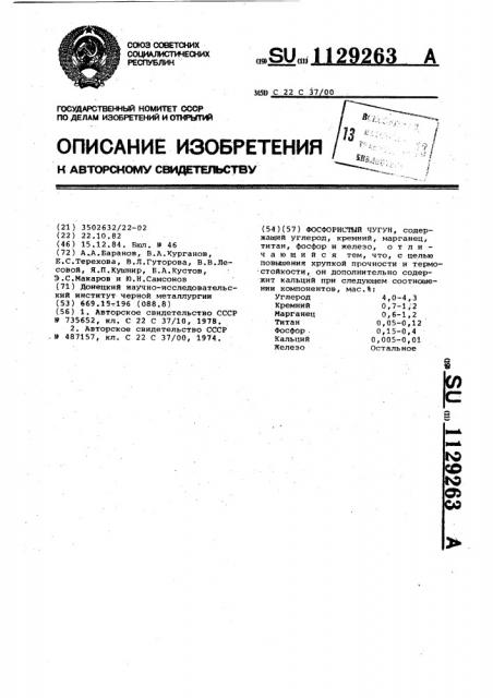 Фосфористый чугун (патент 1129263)