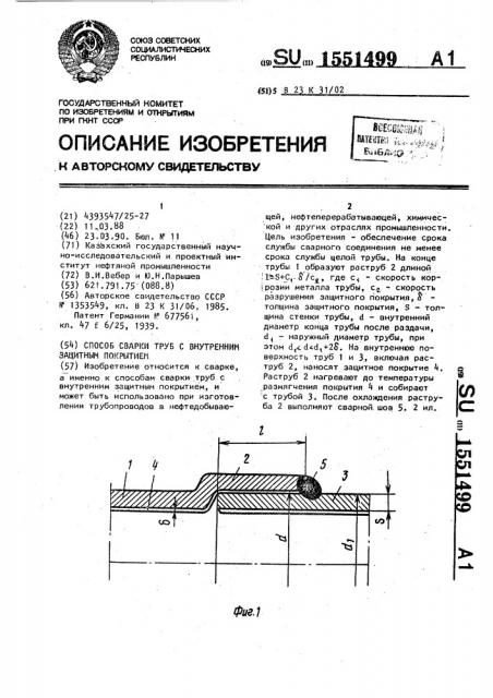 Способ сварки труб с внутренним защитным покрытием (патент 1551499)