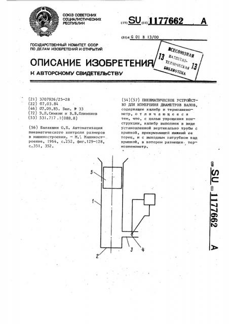 Пневматическое устройство для измерения диаметров валов (патент 1177662)