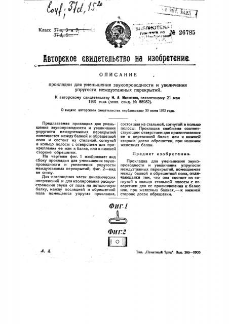 Прокладка для уменьшения звукопроводности и увеличения упругости междуэтажных перекрытий (патент 26785)