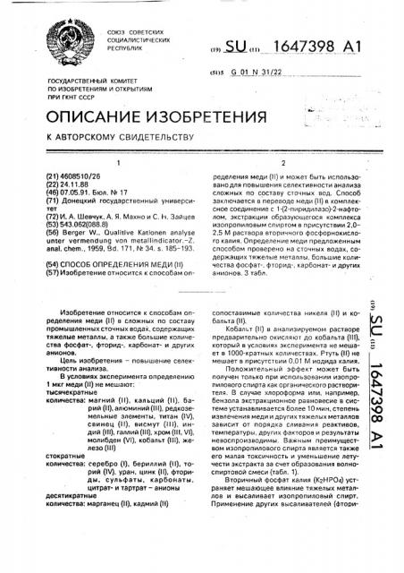 Способ определения меди (ii) (патент 1647398)