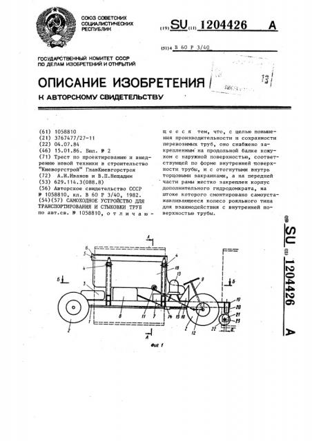 Самоходное устройство для транспортирования и стыковки труб (патент 1204426)
