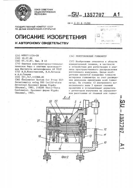 Рентгеновский гониометр (патент 1357707)