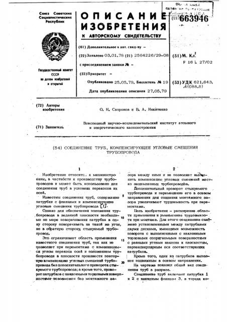 Соединение труб, компенсирующее угловые смешения трубопровода (патент 663946)