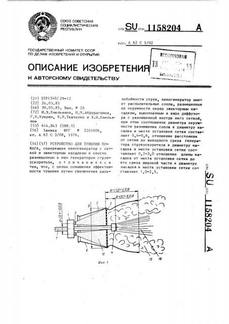 Устройство для тушения пожара (патент 1158204)