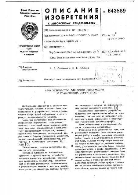 Устройство для ввода информации о графических структурах (патент 643859)