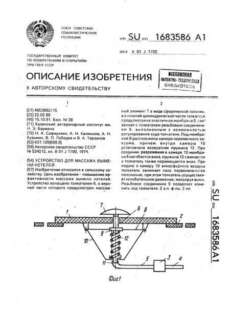 Устройство для массажа вымени нетелей (патент 1683586)