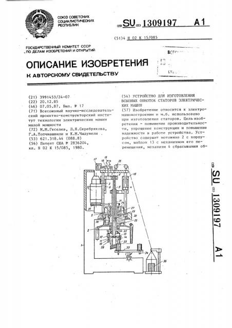 Устройство для изготовления всыпных обмоток статоров электрических машин (патент 1309197)