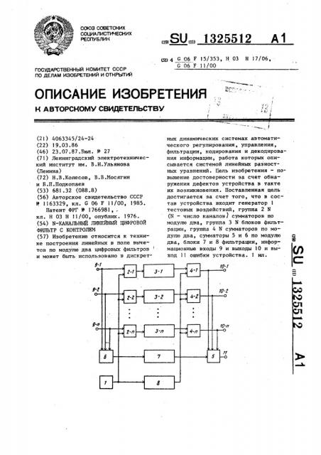 N-канальный линейный цифровой фильтр с контролем (патент 1325512)