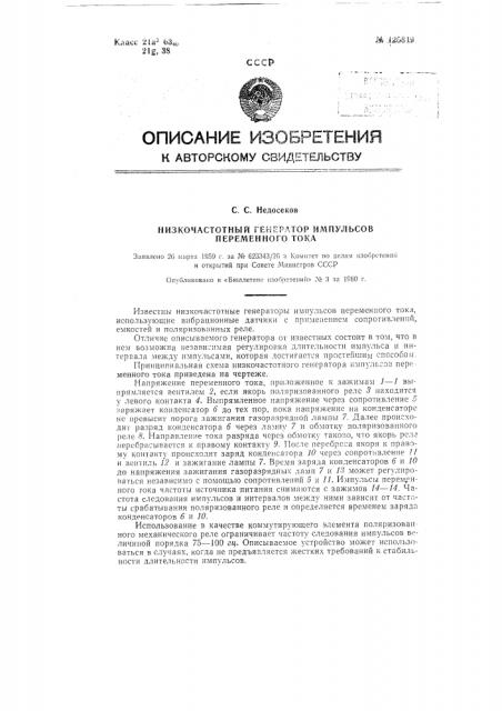 Низкочастотный генератор импульсов переменного тока (патент 125819)