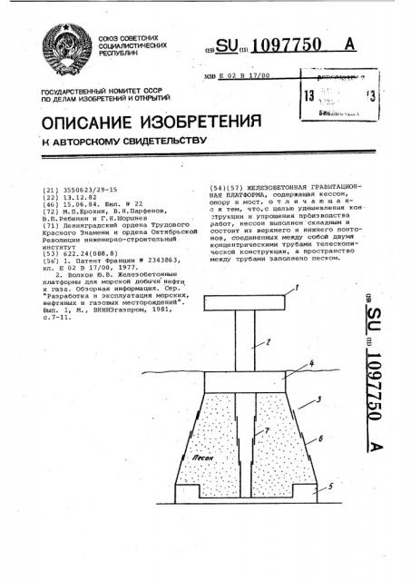 Железобетонная гравитационная платформа (патент 1097750)