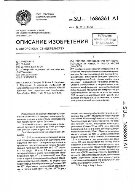 Способ определения функциональной активности клеток крови доноров (патент 1686361)