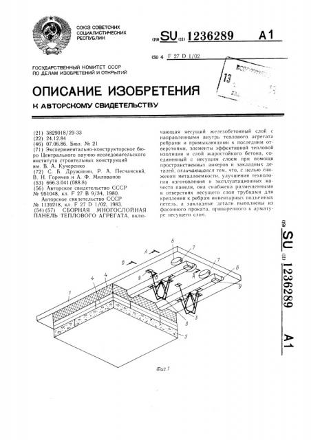 Сборная многослойная панель теплового агрегата (патент 1236289)