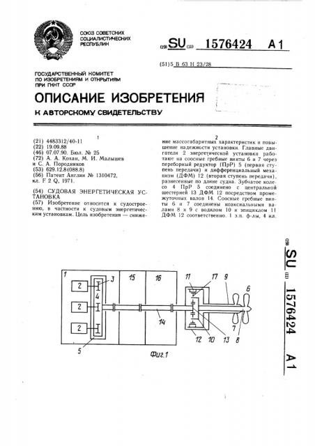 Судовая энергетическая установка (патент 1576424)