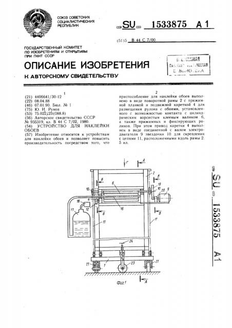 Устройство для наклейки обоев (патент 1533875)