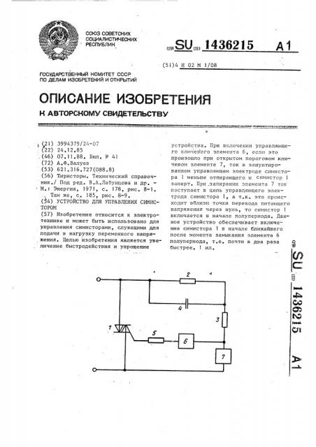 Устройство для управления симистором (патент 1436215)