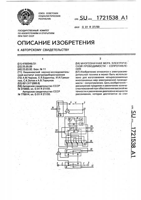 Многозначная мера электрической проводимости - сопротивления (патент 1721538)