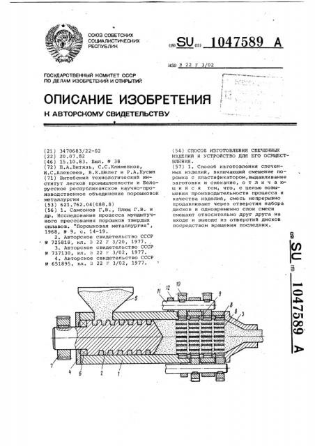 Способ изготовления спеченных изделий и устройство для его осуществления (патент 1047589)