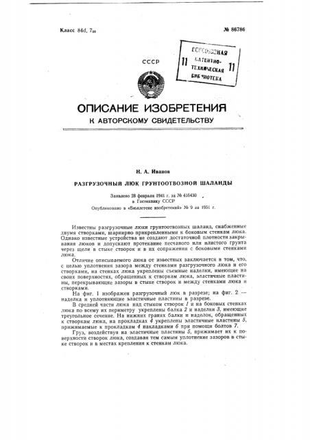 Разгрузочный люк грунтоотвозной шаланды (патент 86786)