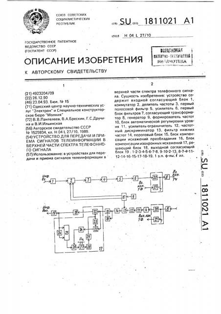 Устройство для передачи и приема сигналов телеинформации в верхней части спектра телефонного сигнала (патент 1811021)