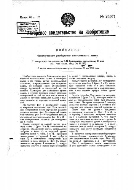 Бесключевой разборный контрольный замок (патент 26567)