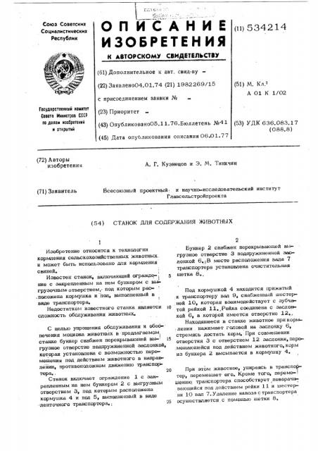 Станок для содержания животных (патент 534214)