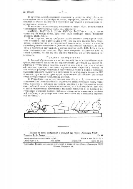 Способ образования на металлической ленте жаростойкого электроизоляционного покрытия из керамического материала и устройство для его осуществления (патент 123600)