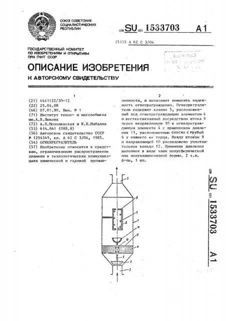 Огнепреградитель (патент 1533703)