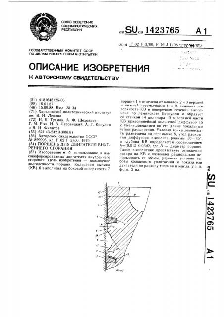 Поршень для двигателя внутреннего сгорания (патент 1423765)