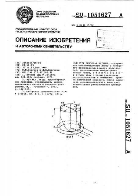 Линзовая антенна (патент 1051627)
