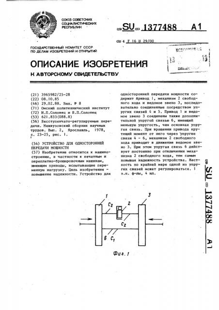 Устройство для односторонней передачи мощности (патент 1377488)