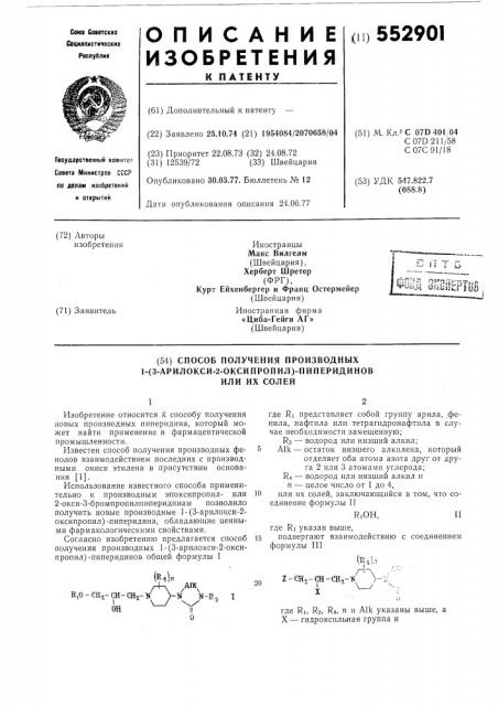 Способ получения производных 1-(3-арилокси-2-оксипропил)- пиперидинов или их солей (патент 552901)