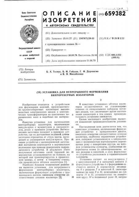 Установка для непрерывного формования винтореберных изоляторов (патент 659382)