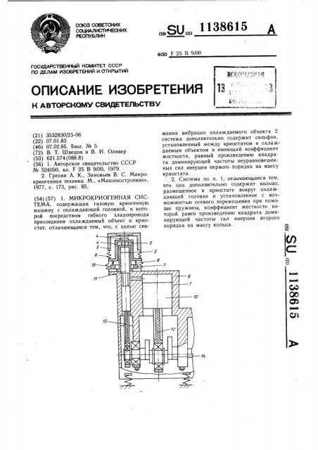 Микрокриогенная система (патент 1138615)