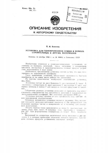 Установка для одновременной сушки и помола строительных и других материалов (патент 86317)