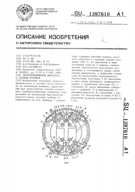 Свободнопоршневой двигатель с газовой турбиной (патент 1397610)