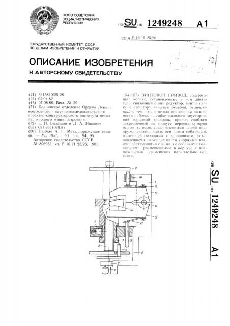 Винтовой привод (патент 1249248)