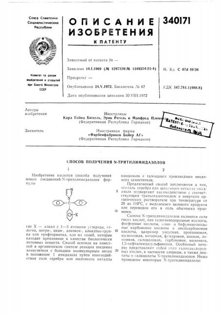 Способ получения n-тритилимидазолов (патент 340171)