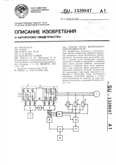 Способ пуска вентильного электродвигателя (патент 1339847)