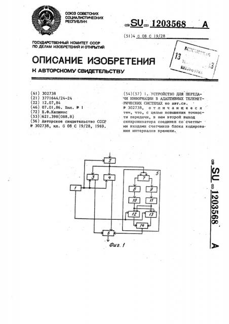 Устройство для передачи информации в адаптивных телеметрических системах (патент 1203568)