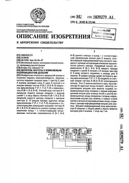 Делитель частоты с изменяемым коэффициентом деления (патент 1839279)