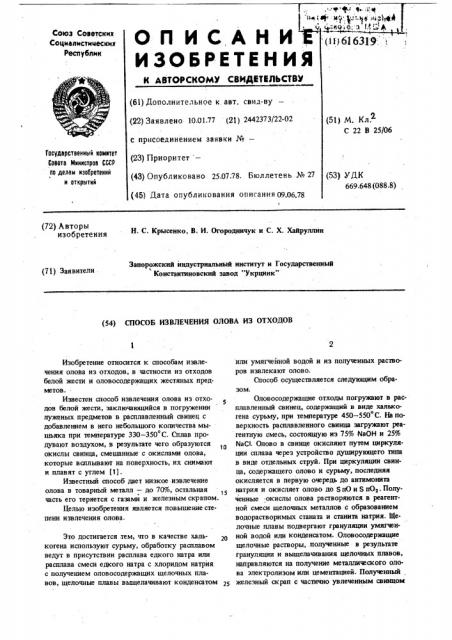 Способ извлечения олова из отходов (патент 616319)