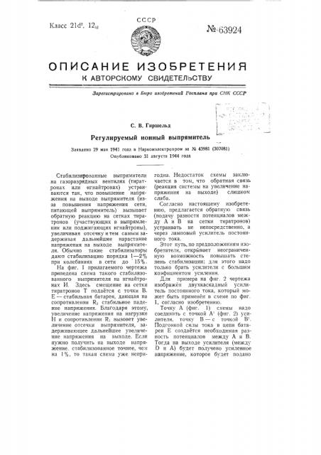 Регулируемый ионный выпрямитель (патент 63924)