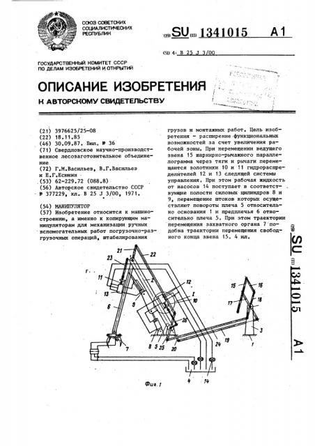 Манипулятор (патент 1341015)