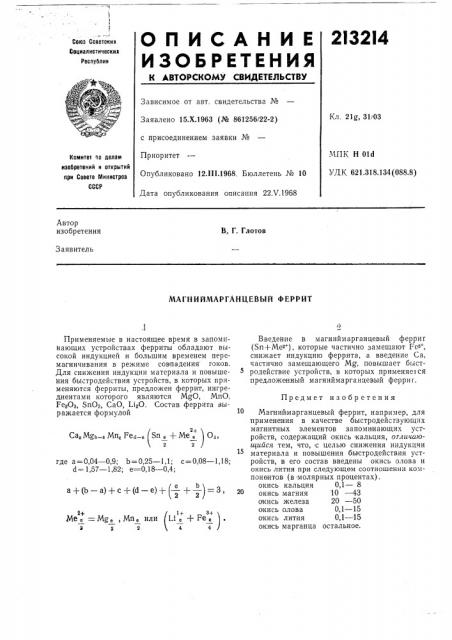 Магниймарганцевый феррит (патент 213214)