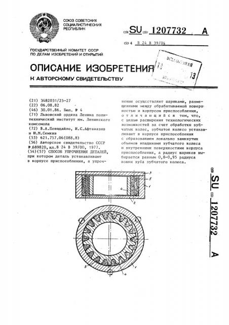 Способ упрочнения деталей (патент 1207732)