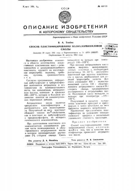Способ пластифицирования полихлорвиниловой смолы (патент 65113)