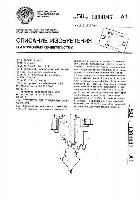 Устройство для определения объема гранул (патент 1394047)