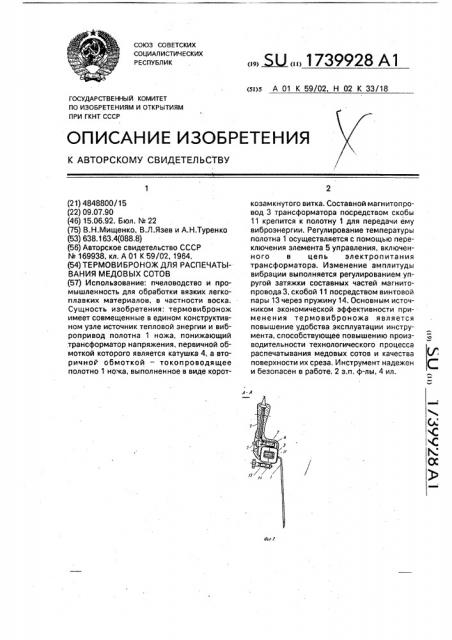 Термовибронож для распечатывания медовых сотов (патент 1739928)