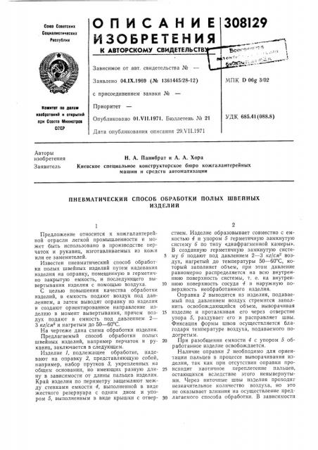 Пневматический способ обработки полых швейныхизделий (патент 308129)